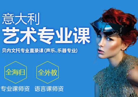 贝内文托音乐学院考培课程