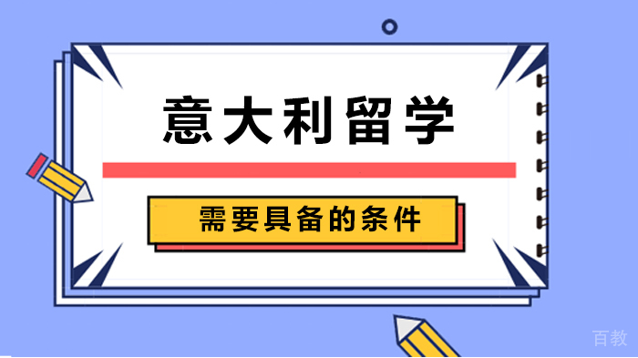 意大利留学需要具备的条件