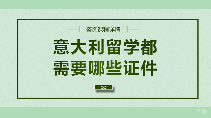 意大利留学都需要哪些证件