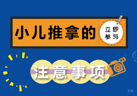 小儿推拿的注意事项