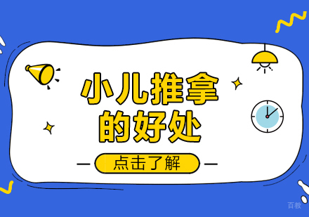 小儿推拿的好处