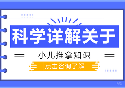 科学详解关于小儿推拿知识