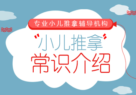 小儿推拿常识介绍