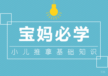 重庆小儿推拿师-宝妈必学小儿推拿基础知识
