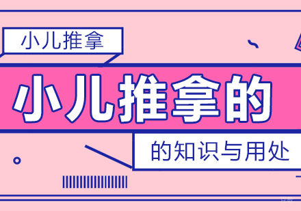 小儿推拿的知识与用处