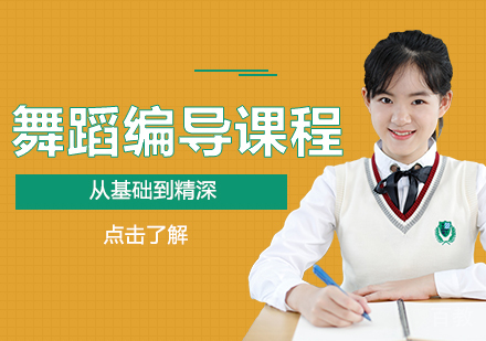 舞蹈编导留学