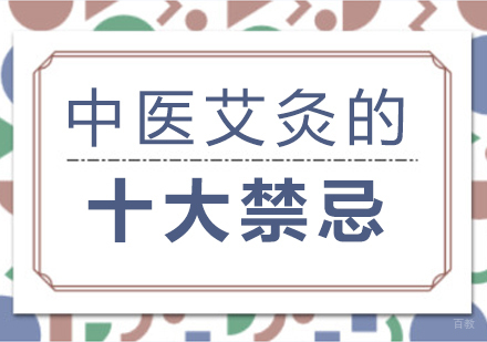 中医艾灸的十大禁忌