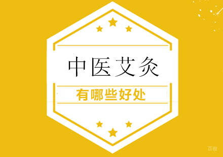 中医艾灸有哪些好处