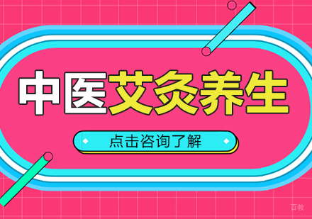 中医艾灸养生