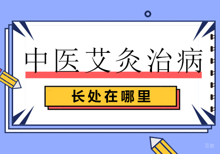 中医艾灸治病，长处在哪里