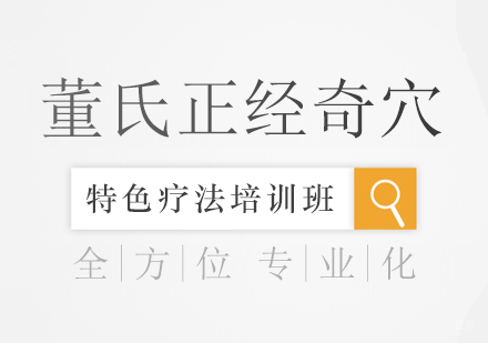 董氏正经奇穴特色疗法培训班