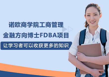 深圳諾歐商學院工商管理金融方向博士FDBA項目培訓班