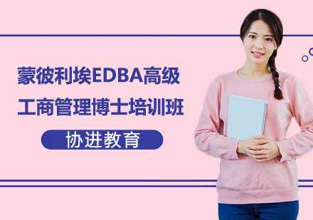 蒙彼利埃EDBA高级工商管理博士培训班