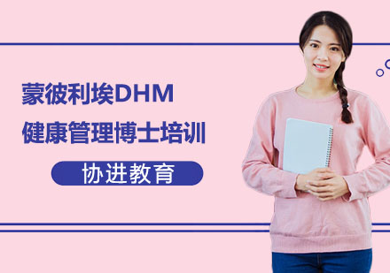 蒙彼利埃DHM健康管理博士培训