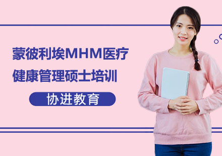 蒙彼利埃MHM医疗健康管理硕士培训
