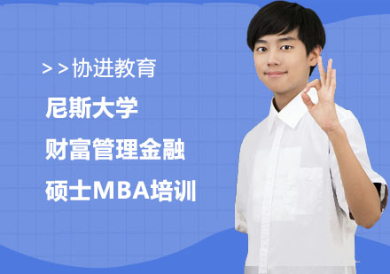 尼斯大学财富管理金融硕士MBA培训