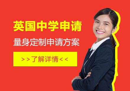 英国中学留学申请