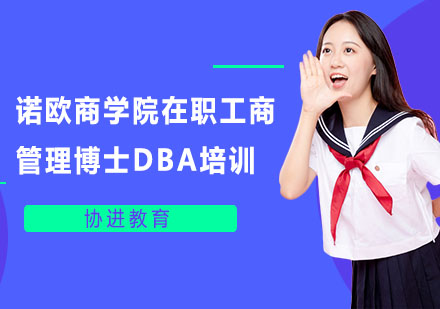 上海学历研修培训-诺欧商学院在职工商管理博士DBA培训