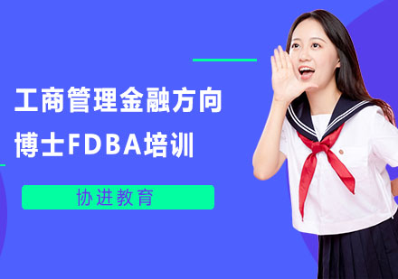 上海学历研修培训-工商管理金融方向博士FDBA培训