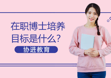 在职博士培养目标是什么？