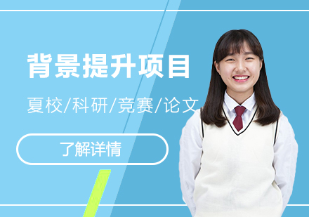 英国名校留学背景提升