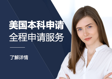 上海美国留学美国本科全程留学申请服务