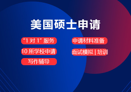 上海美国留学美国硕士全程留学申请服务
