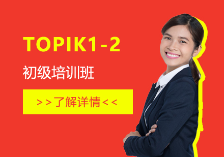 上海韩语韩语TOPIK1-2初级班