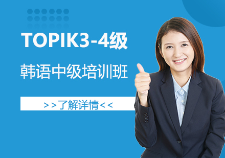上海韩语韩语TOPIK3-4中级班