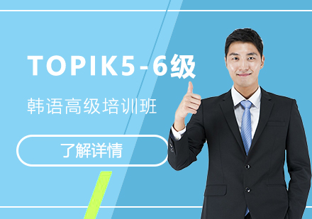 韩语TOPIK5-6高级班