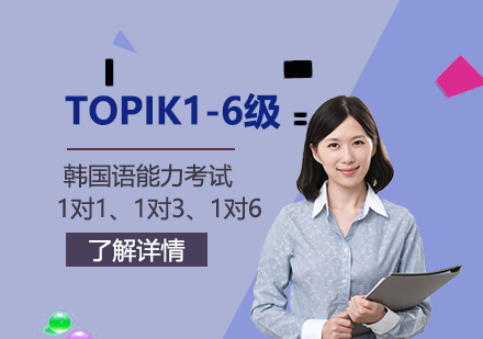 上海韩语TOPIK1-6级考试培训班