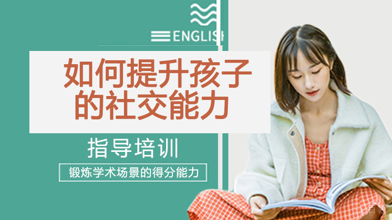 如何提升孩子的社交能力