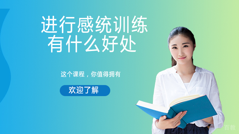 进行感统训练有什么好处?