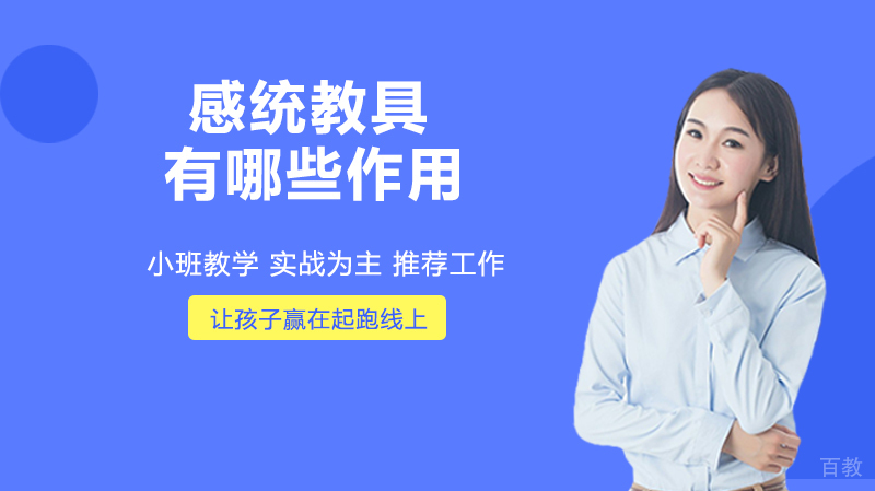 感统教具有哪些作用