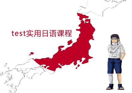 泉州柠檬小语种_泉州test实用日语课程