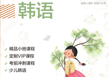 泉州柠檬小语种_泉州韩语培训课程