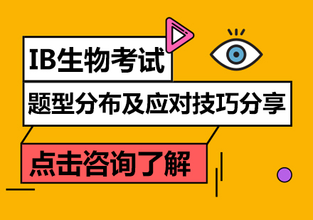重庆早教中小学-IB生物考试题型分布及应对技巧分享