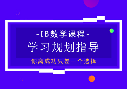 重庆早教中小学-IB数学课程学习规划指导