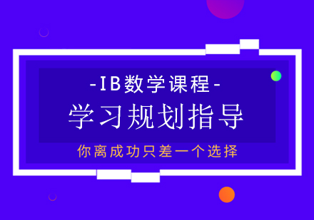 重慶國際高中-IB數學課程學習規劃指導