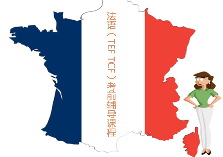 泉州柠檬小语种_泉州法语（TEFTCF）考前辅导课程