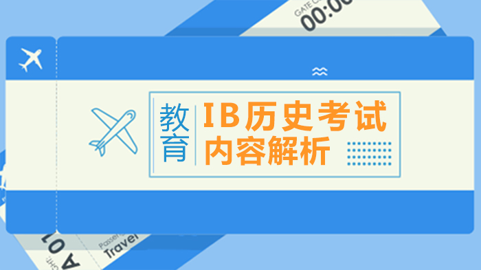 IB历史考试深度拆解：从题型结构到学习主题的全面指南