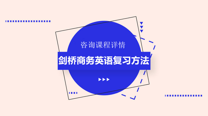 BEC高效通关指南：从基础巩固到专项突破的实用备考策略