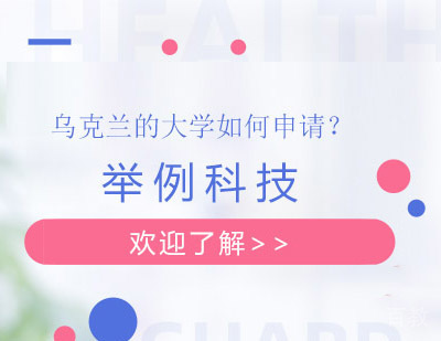 乌克兰的大学如何申请?