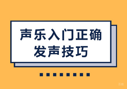 北京声乐-声乐入门正确发声技巧