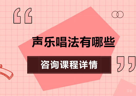 北京声乐-声乐唱法有哪些