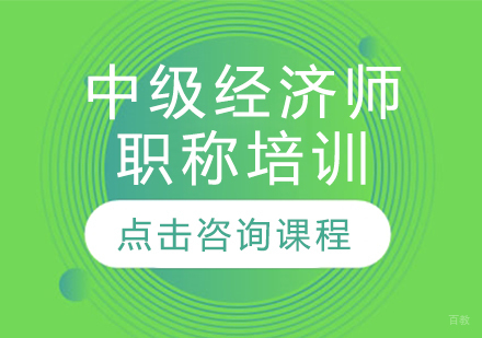中级经济师职称培训