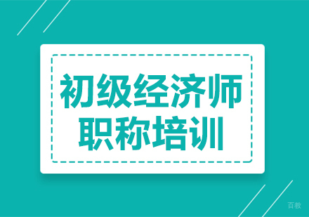 初级经济师职称培训