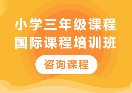 北京小学三年级国际课程15选5走势图
班
