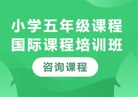北京小学五年级国际课程15选5走势图
班