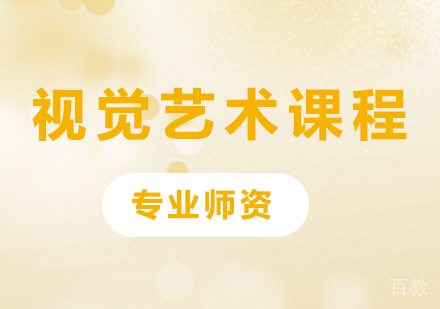 北京视觉艺术课程培训班